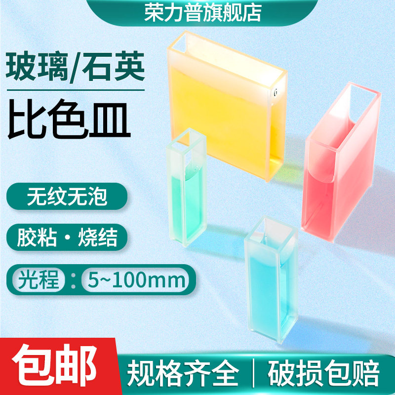 玻璃石英比色皿721/722/751两通光紫外分光光度计高透光率高耐酸碱样品池5/10/20/30/40/50/100mm石英比色皿