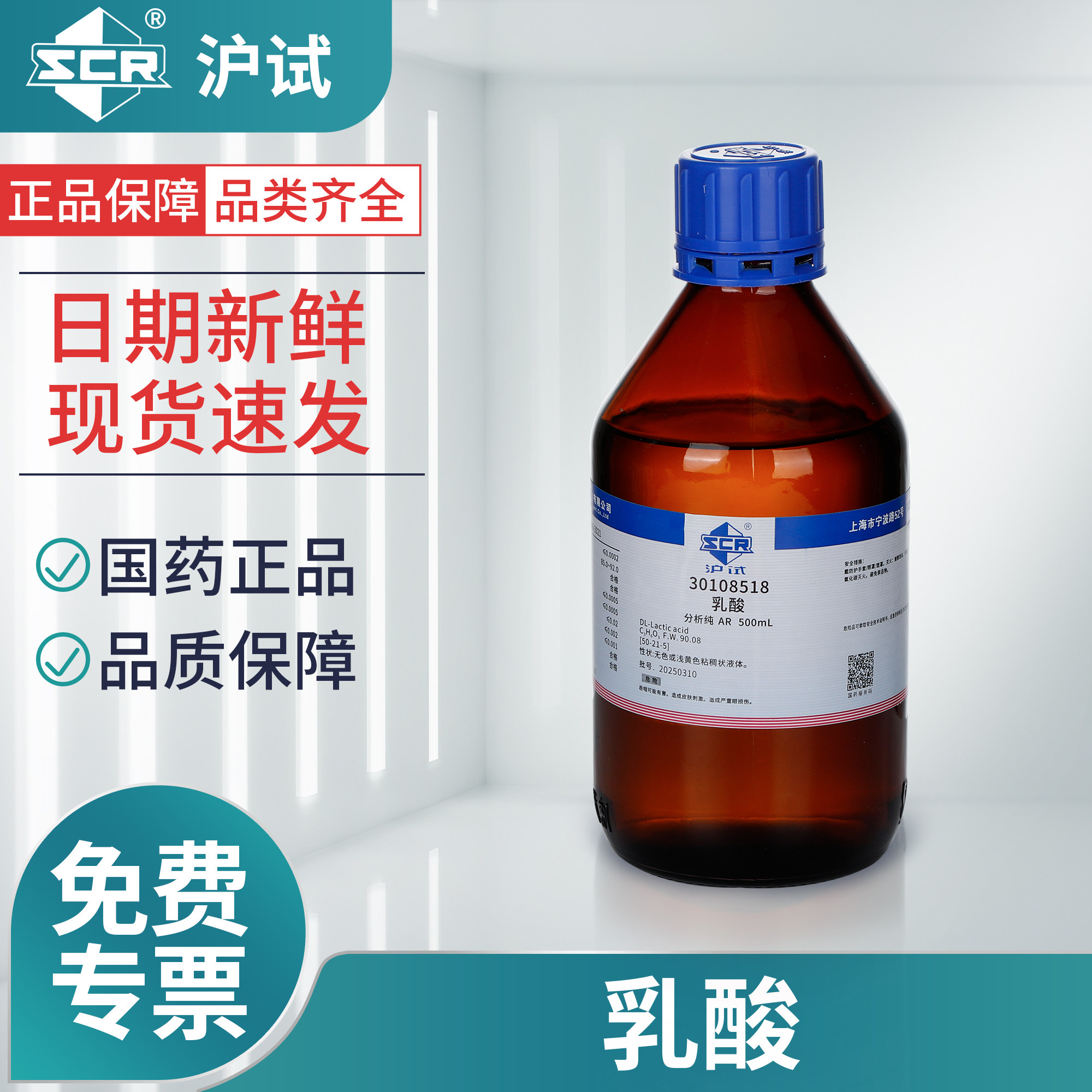 国药沪试乳酸溶剂化学试剂AR分析纯500ML实验室专用化学工业原料