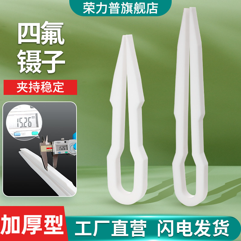 聚四氟乙烯镊子加厚特氟龙F4PTFE耐高温耐酸碱100/150/200/250/300mm