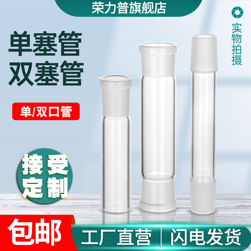 玻璃单塞管单口管双塞管双口管单通双通管磨砂口标准口塞磨砂口玻璃管 10/14/19/24/29/34/40/45/50 可定制