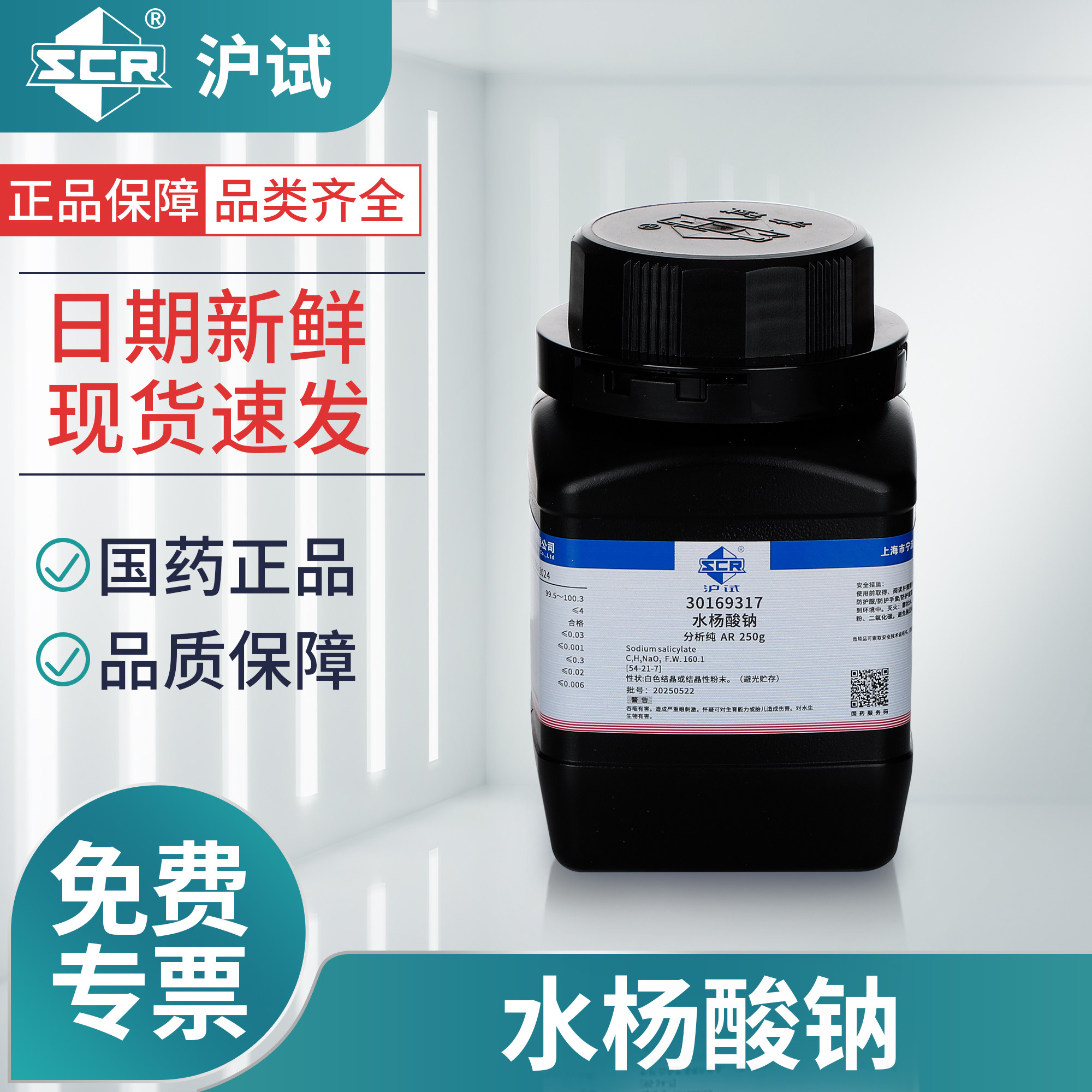 国药水杨酸钠AR分析纯实验室化学试剂防腐剂有优质沪试试剂原料
