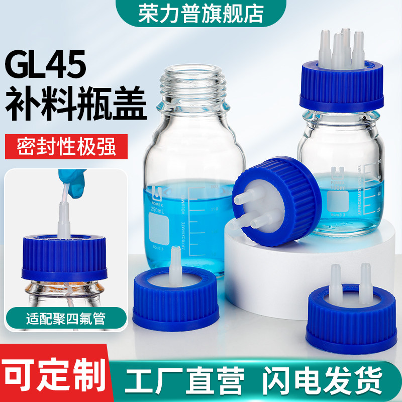 塑料流动相瓶盖头GL45塑料补料瓶盖单通双通三通四通反应器补料瓶转接头PP补料瓶盖进取样PP盖厌氧瓶盖