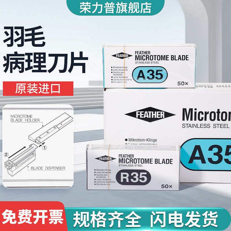 日本原装进口羽毛刀片 A35 R35一系列病理切片 手术实验用刀片