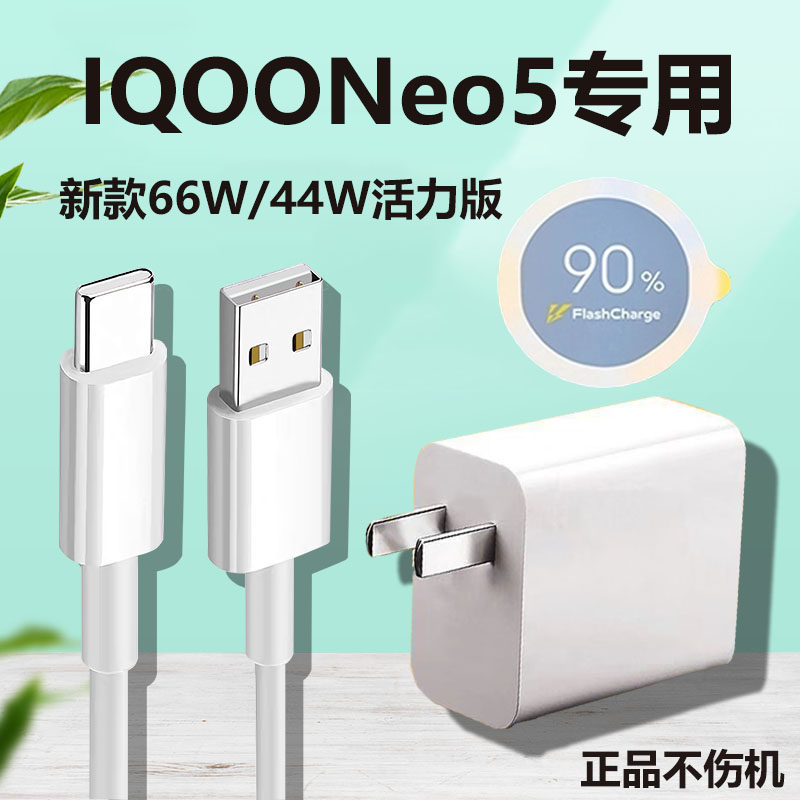 Applicable iqooNeo5 charger head 66W Vflash charging head vivoIQOONeo5 vitality version 5G mobile phone new 44W Love cool vivos10 Super quick charge