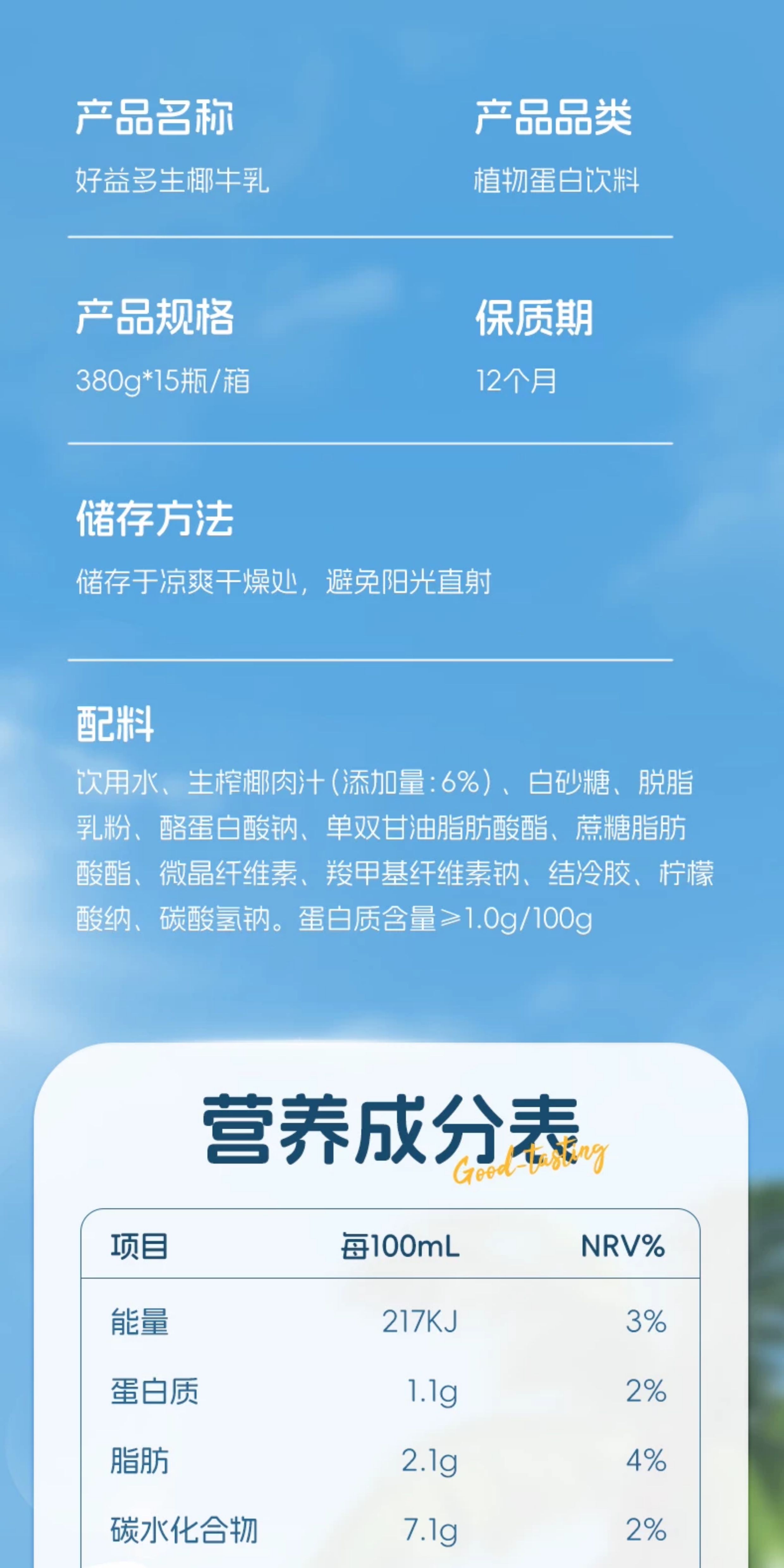 安享好物 安享D级含乳饮料-好益多生椰牛乳  