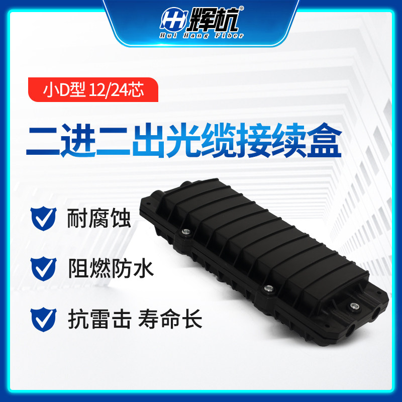 光缆接续盒2进2出12芯24芯光纤终端盒小方型大壳体光纤接头盒接续包接头包接线盒