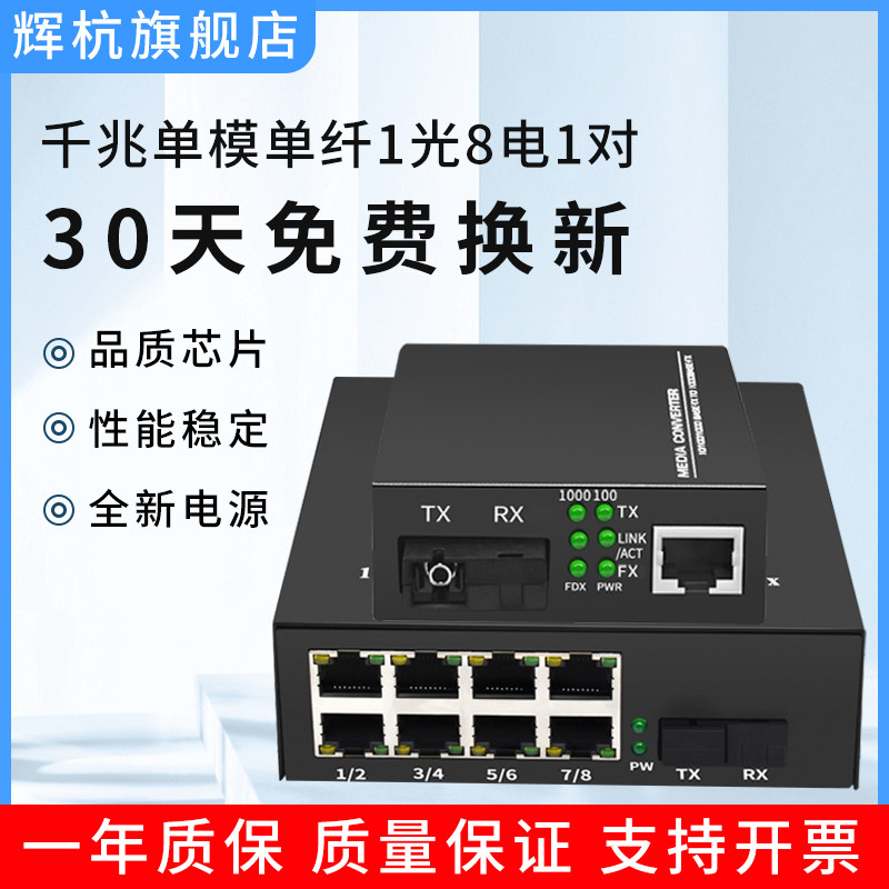 光纤收发器千兆单模单纤1光8电外置电源一对交换机监控视频光端机接收机发射机一对