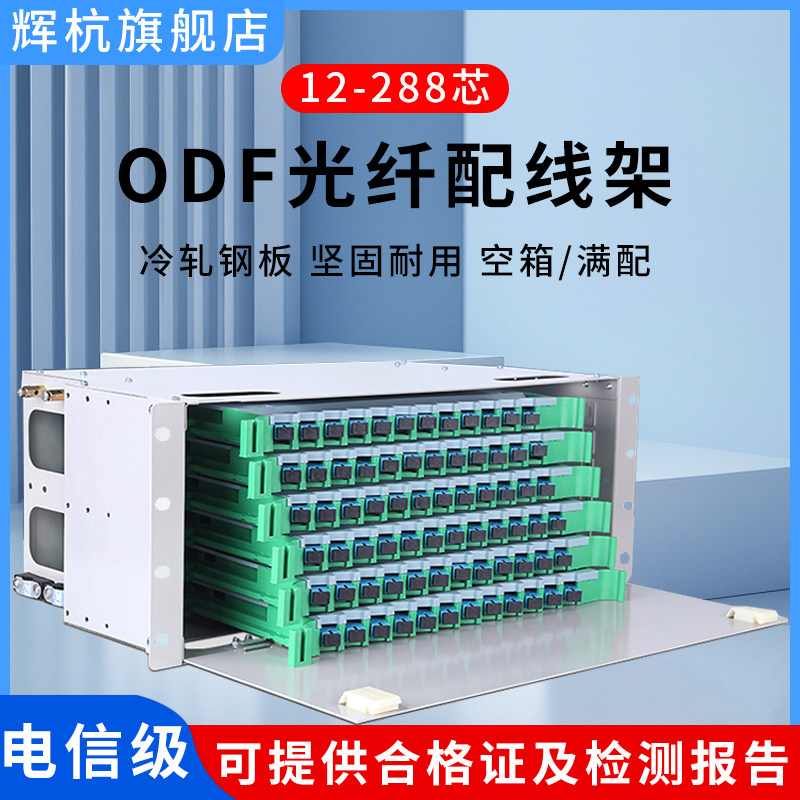 ODF光纤配线架12/24/48/72/96/144/288芯FC/SC/LC电信级满配 空箱19英寸机架式ODF光纤盒单模熔纤机柜熔接盘