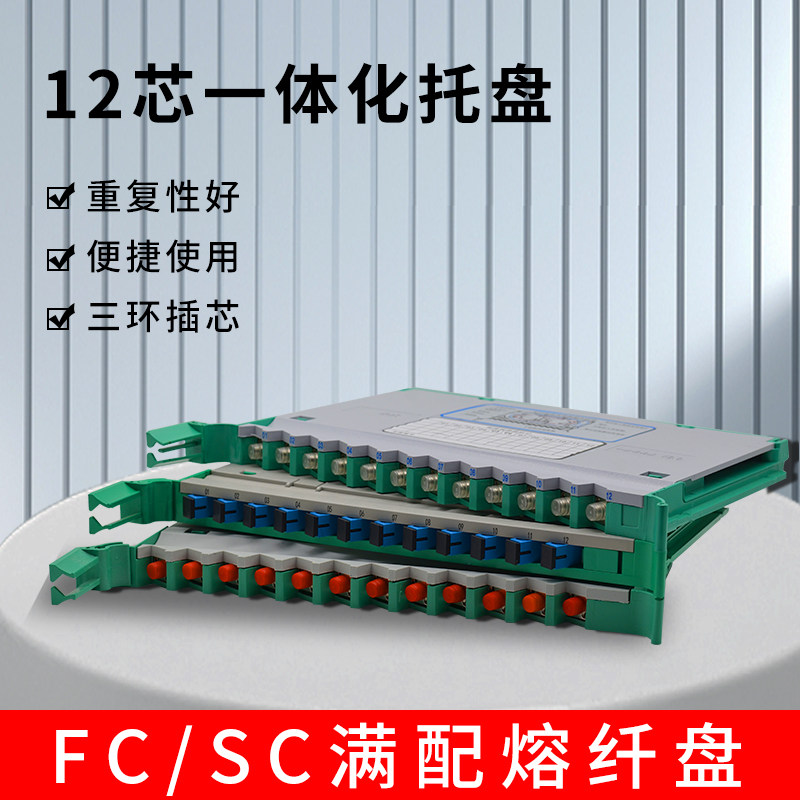 电信级12芯ODF熔纤盘一体化托盘FC/SC方头圆头束状满配1ODF光缆熔纤配线一体化托盘