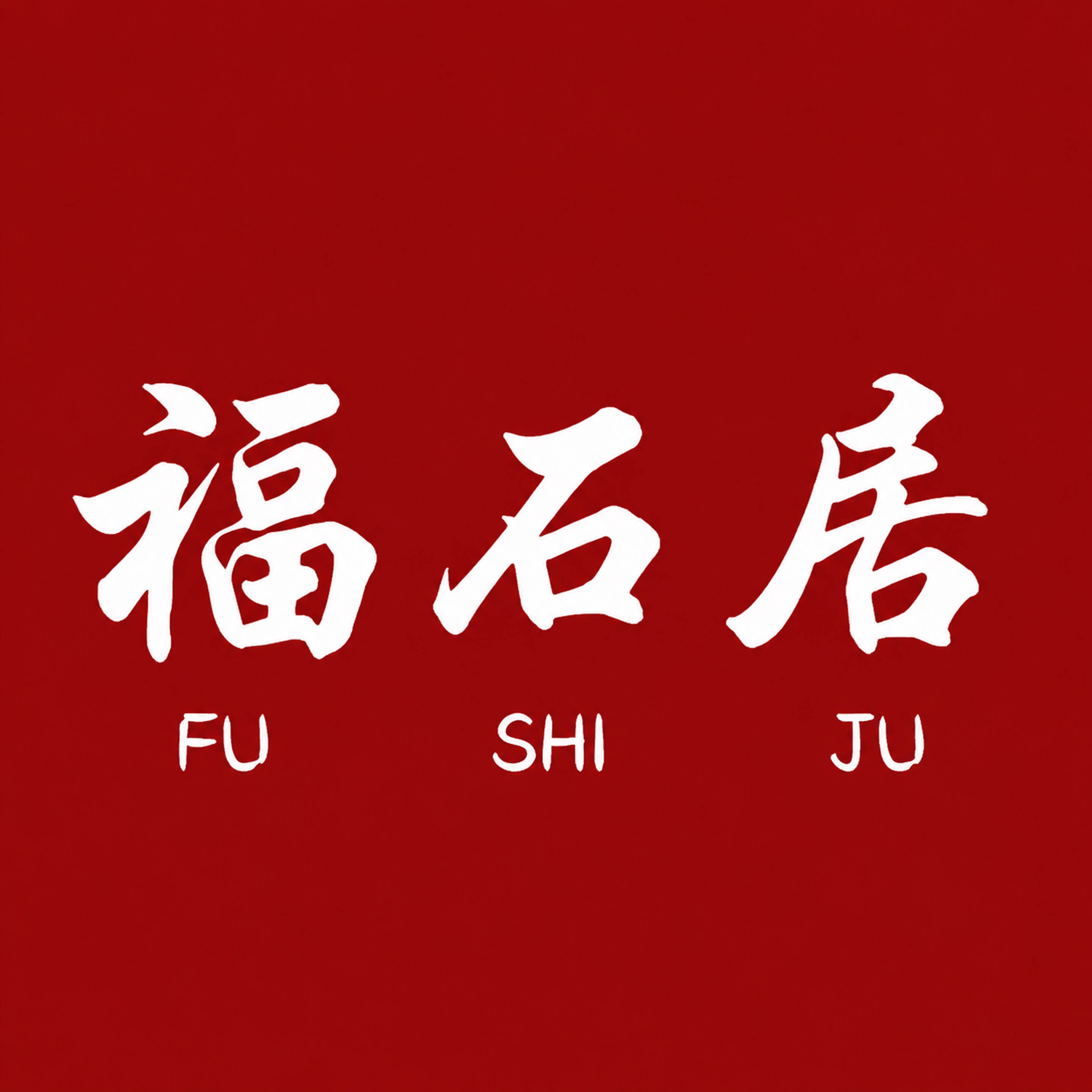 福石居旗舰店