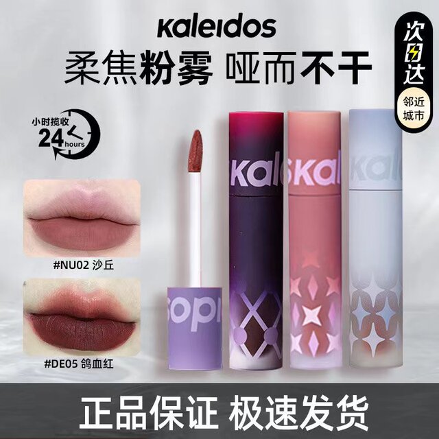 Kaleidos Kaleidoscope Lip Mud Nu02 Dune Matte Nude Color European and American Lip Cream Non-Stick Cup Nu07 Skin Tone