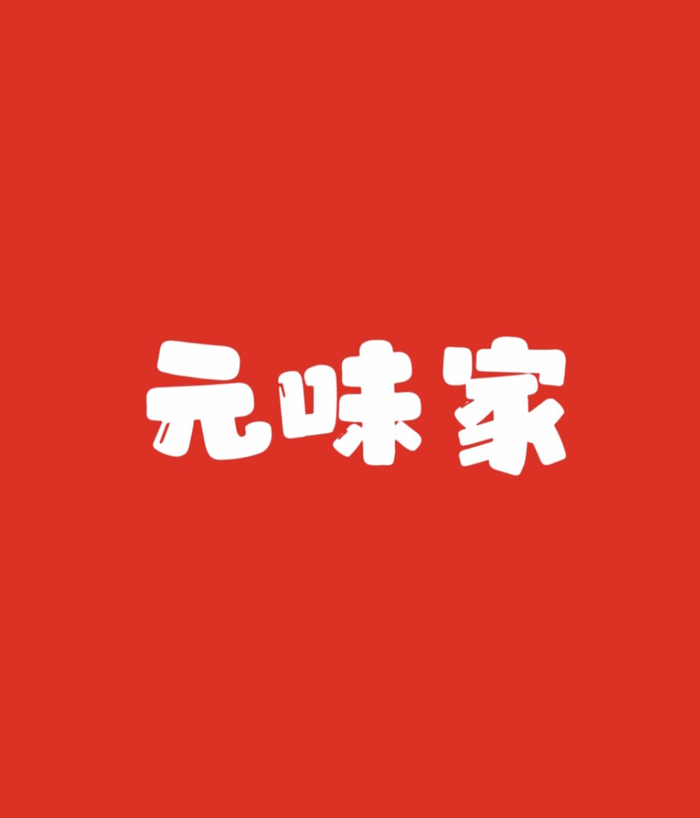 元味家食品