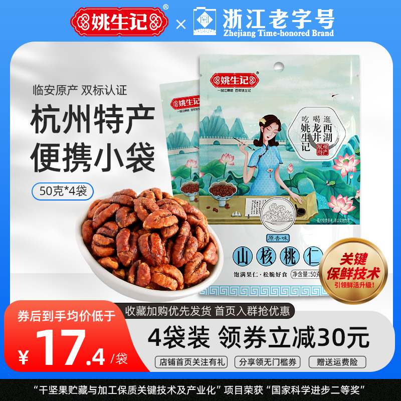Yao Sheng Remembered 50 gr Linantersan Nuclear walnut Walnut Walnut Meat Casual Nut Snacks Fried Goods 4 Bagged-Taobao