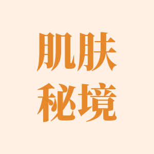 肌肤秘境