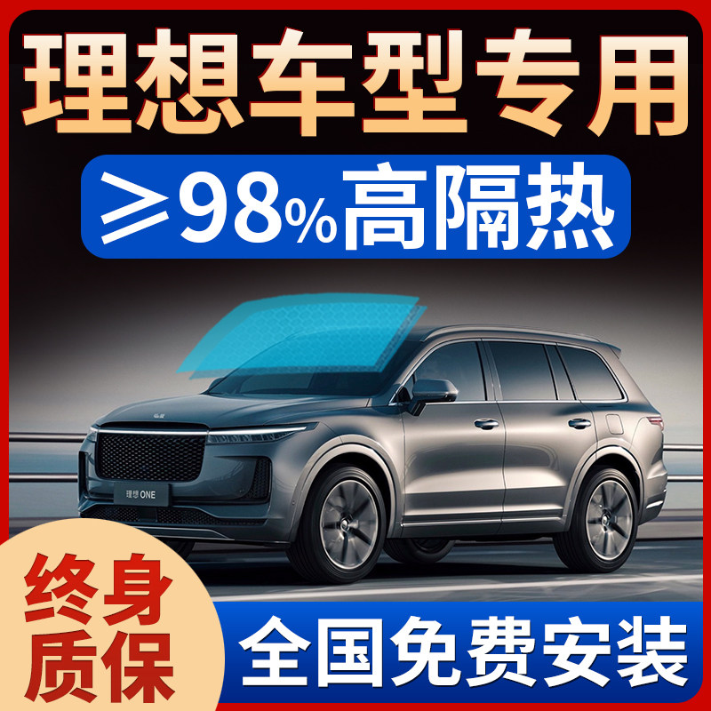 Ideal ONE L7L8L9 Automotive adhesive film window explosion-proof insulation sunscreen front shield glass sun full car film-Taobao