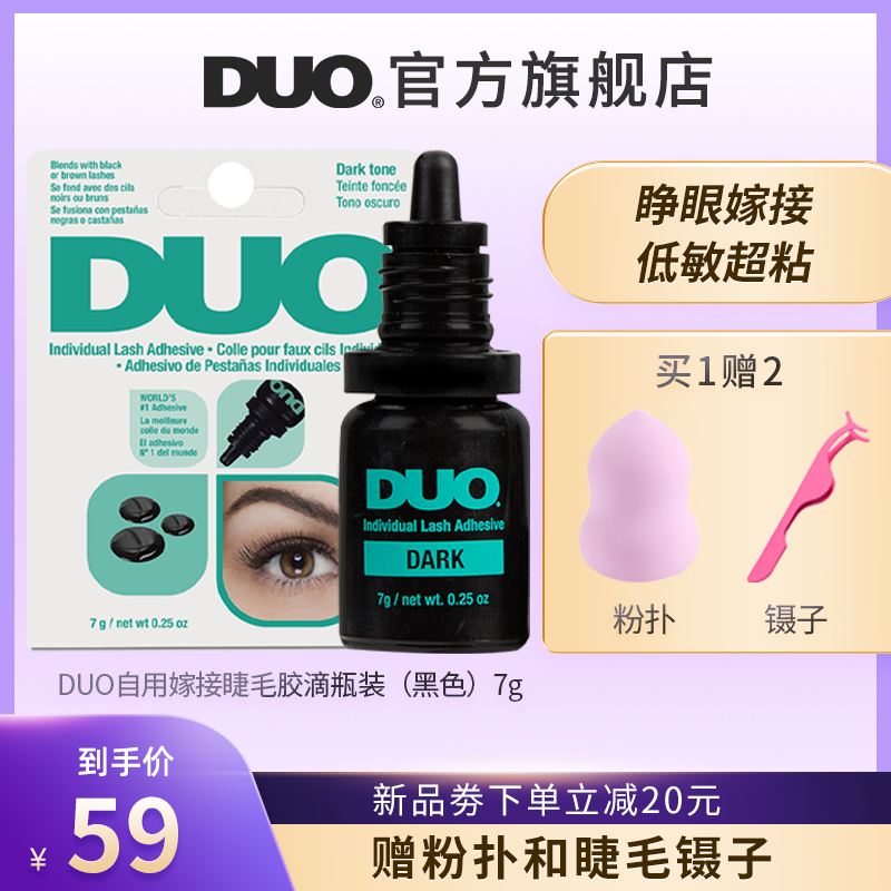 DUO false eyelash glue grafting eyelash glue anti-allergy eyelash shop special black 7g lasting