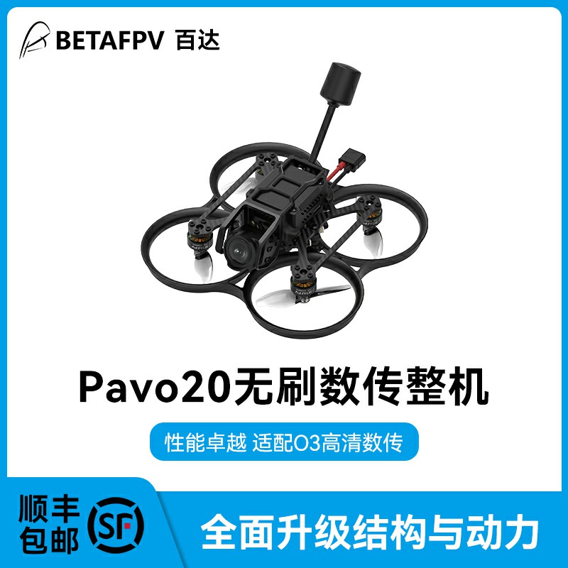 BETAFPV Pavo20 high-definition brushless number transmission machine adaptation DJI O3 sky end aerial slapping fpv crossing machine-Taobao