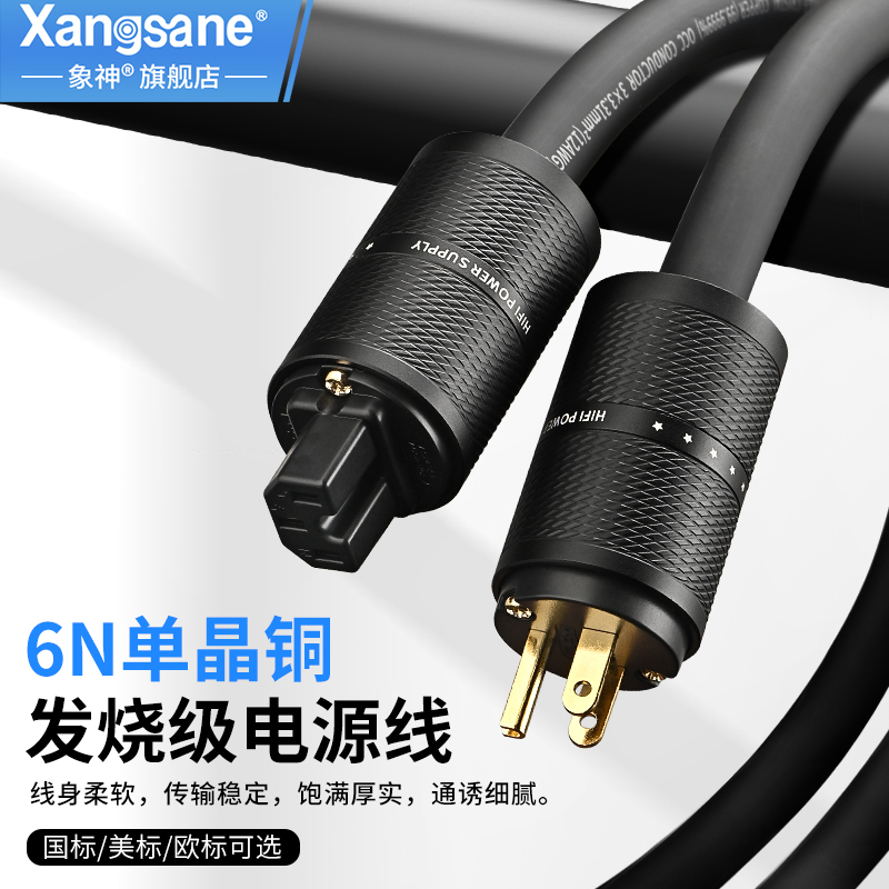 Xangsane/Xiangshen 6N Frozen Single Crystal Copper Power Cable Cd Preamplifier National Standard American Standard Audiophile Power Cable