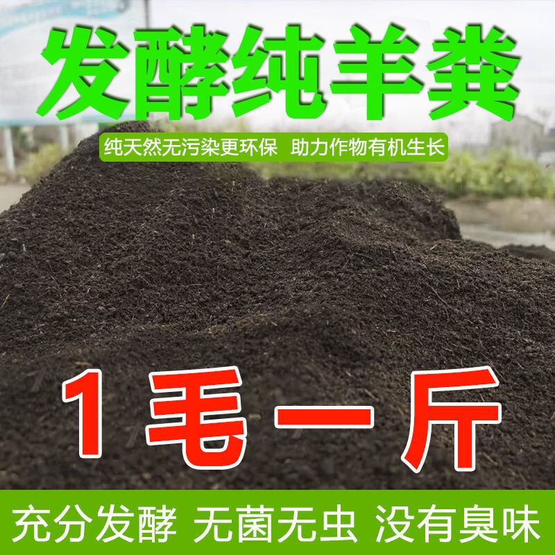 Fermented sheep manure organic fertilizer cauliflower fertilizer plant melon and fruit general fertilizer potted sheep manure nutrient soil