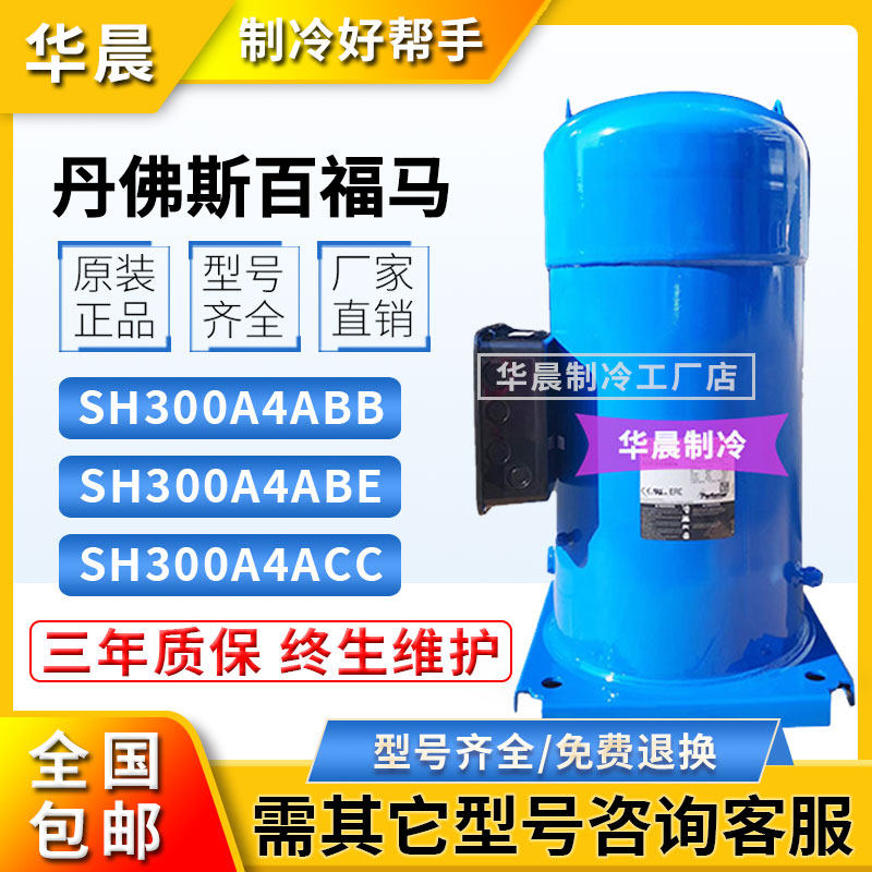 Danfoss SH300A4ABB SH300A4ACC SH300A4ABE 25P air conditioning refrigeration compressor