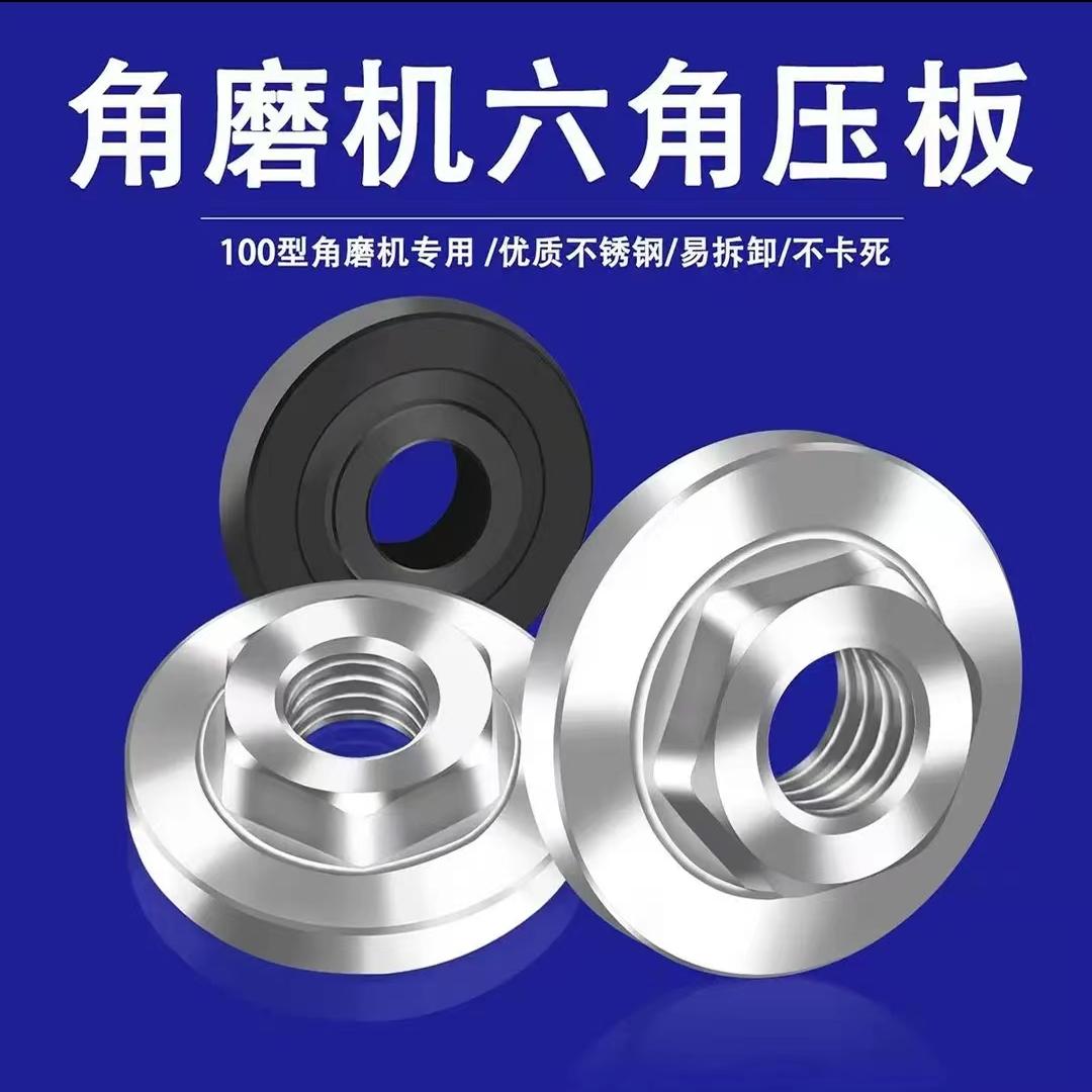 100型不锈钢角磨机六角压板通用 新款扳手高硬度螺母螺丝改装配件