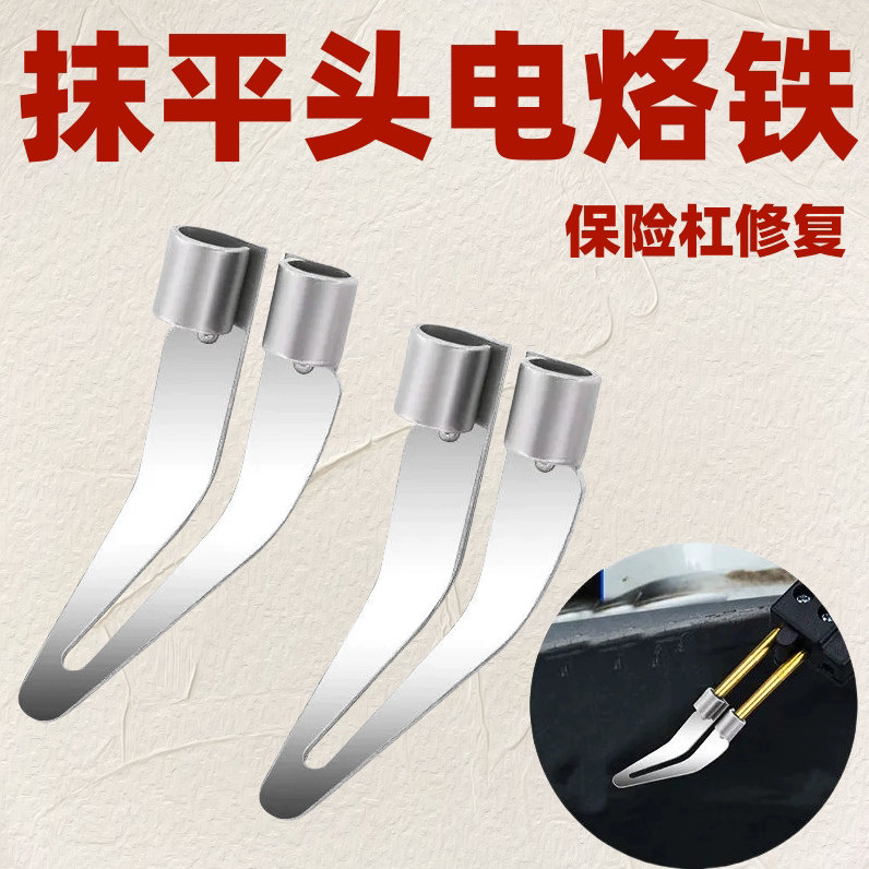 三角抹平头焊枪配件抹平器电络铁汽车保险杠修复三合一100W大功率