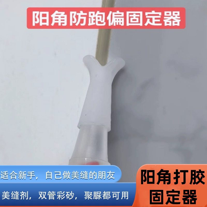 美缝阳角胶嘴打胶固定器美缝剂施工工具神器定位器防跑瓷砖偏阳角