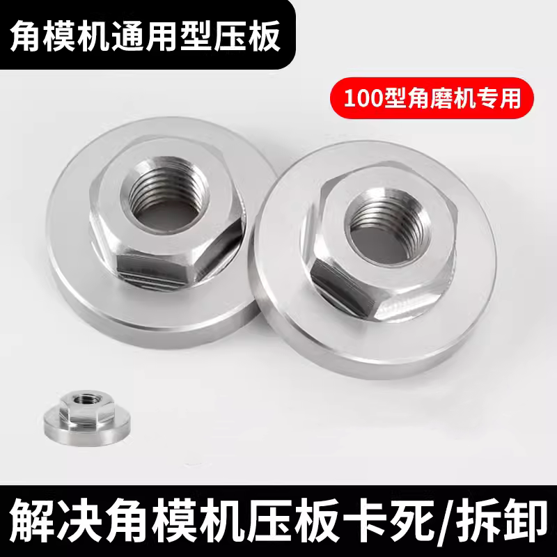 角磨机盖压板100磨光机改装六角螺母 上夹压板螺丝手磨机配件扳手