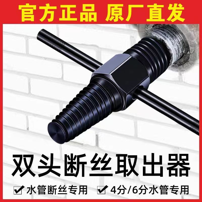 断丝取出器万能取神器水龙头断头螺丝水管断管双头内丝反牙三角阀