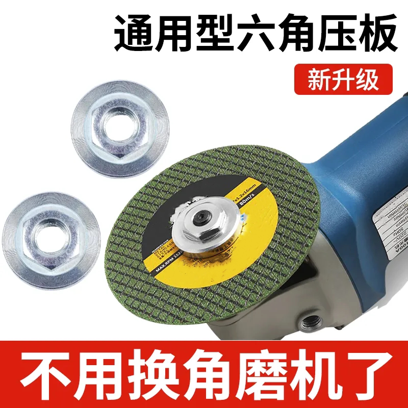 100型角磨机六角压板不锈钢 磨光机螺母配件工具升级通用转换防水