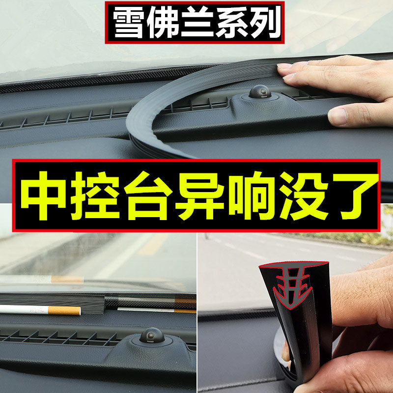 Soundproof strip anti-dust modification of the control bench sealing strip in the Chevrolet of the Chevrolet's Meirubao Xl Koruzkoruze