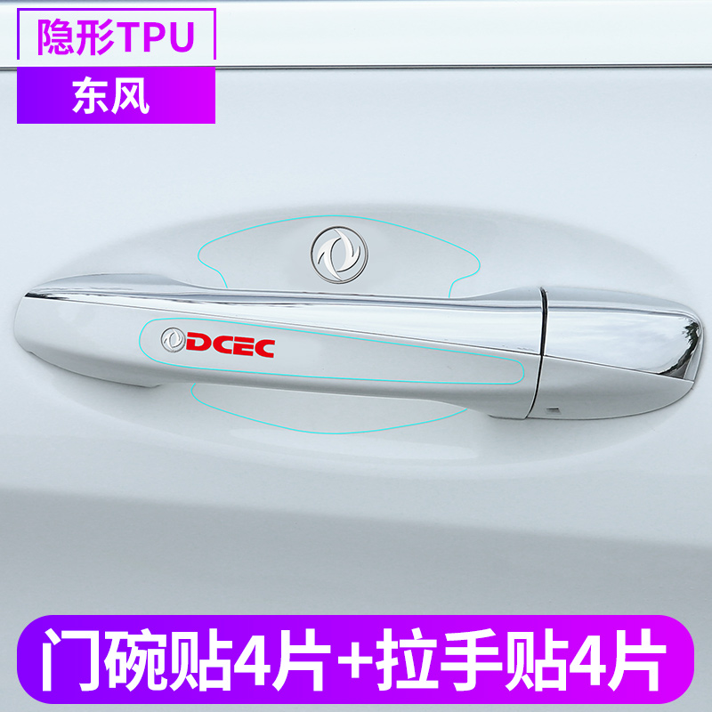 Dongfeng popular Fengshen demeanor T5LEVOSX6 Jingyi S50 door handle anti-scratch sticker door bowl handle protective film