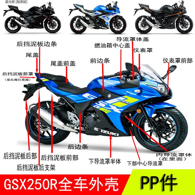 GSX250R motorcycle full vehicle shell plastic shell diversion cover body rear mud tile edge guard panel instrument cover