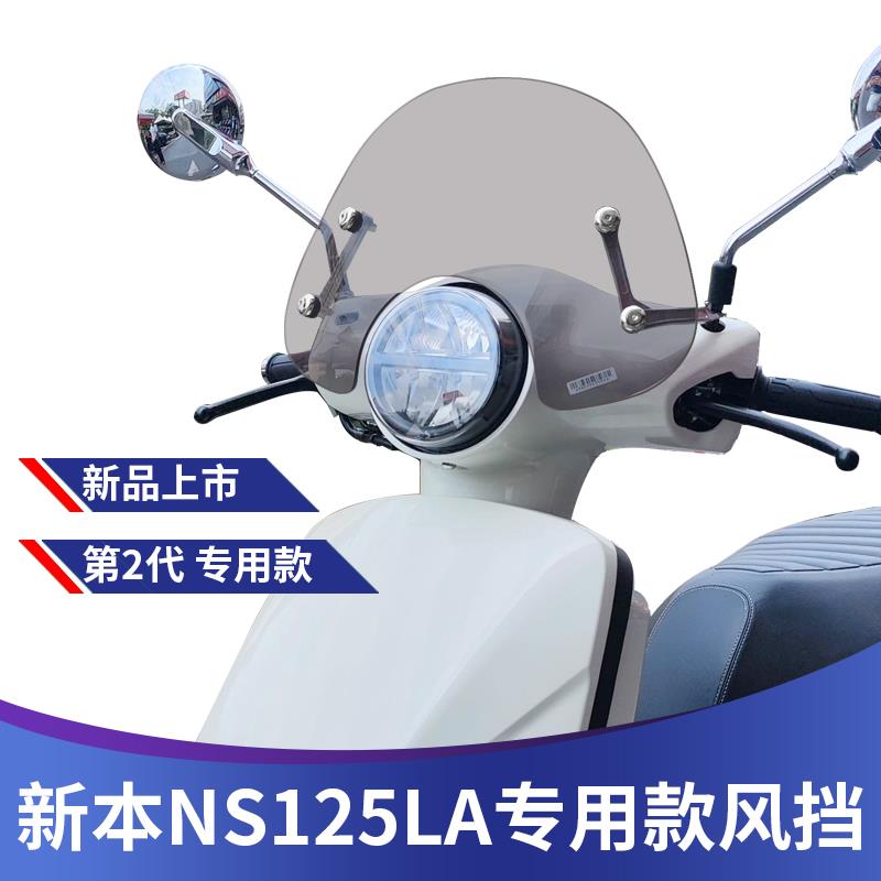 Suitable for new continent retro pedal Honda NS125LA modified windshield windshield rainshield chest shield windshield