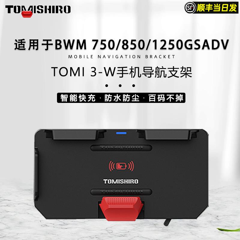 TOMI3 BMW motorcycle wireless charging mobile phone navigation bracket modified 750 850s1000xr1250gsadv