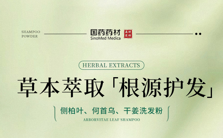 【中国直邮】 国药药材 侧柏叶洗头粉 何首乌生姜中药材洗头包洗发粉可搭配洗发水