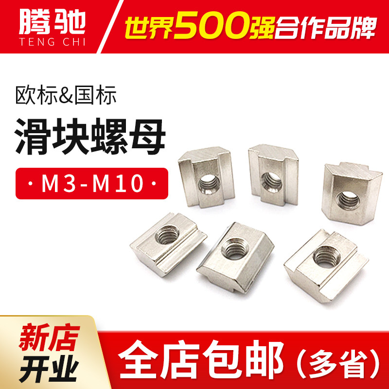 T-nut 20 30 40 45 European standard national standard special aluminum extrusion material slider nut M3M4M5M6M8