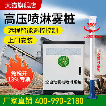 High-Pressure Mist Pile Sprinkler System for Construction Sites, Mixing Station Dust Reduction and Cooling Spray Equipment, 360-Degree Rotating High Pole