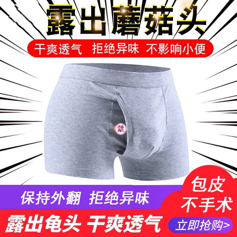 Men's foreskin is too long underwear male jj aircraft gun egg penis glans separation block repair repair correction boxer briefs