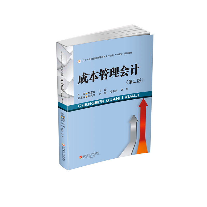 [Original Edition] Cost Management Accounting (Second Edition) Edited by Li Fubing, Wang Xia, Chen Jiuhui, Etc., Southwest University of Finance and Economics Press