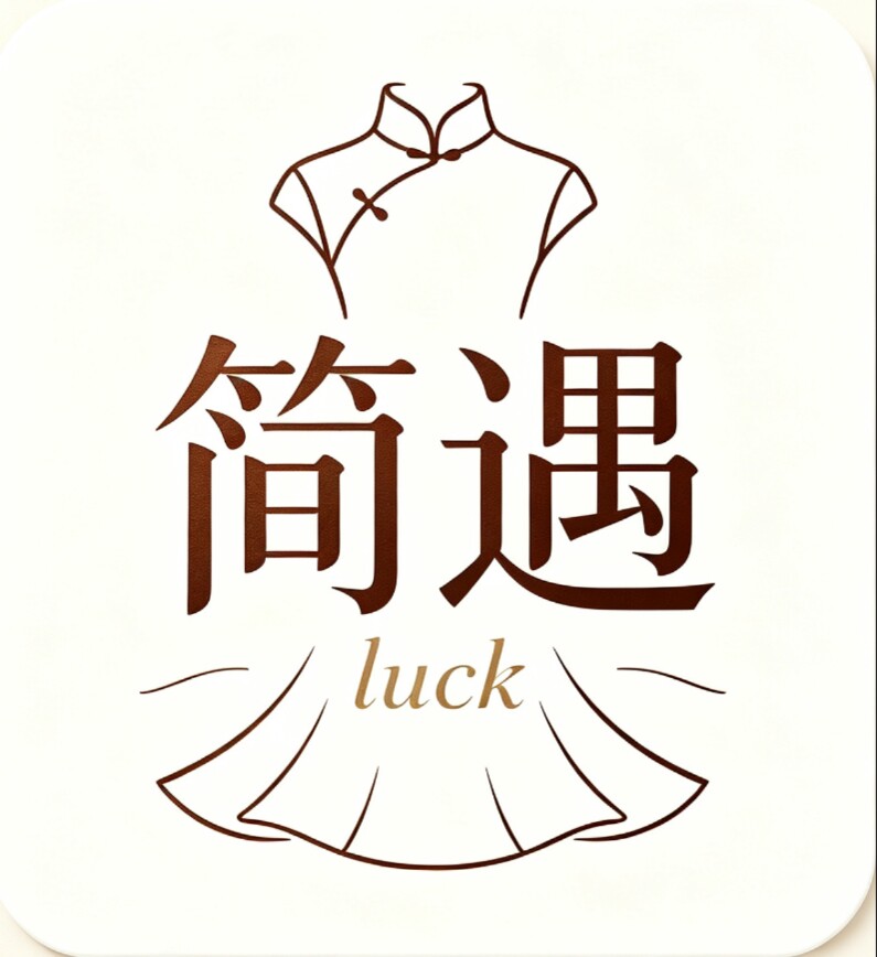简遇luck品质女装