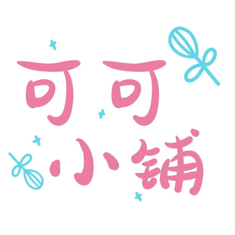 可可手工DIY材料