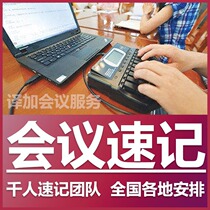 10 years of shorthand recording in Beijing Shanghai Guangzhou Shenzhen Wuhan Chengdu Hangzhou and Kunming translating live meetings expedited recording