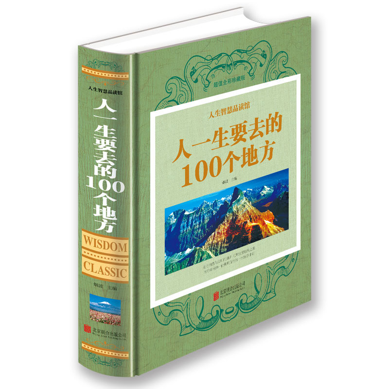 100 places that people will go to in their lives, life wisdom Reading Museum color picture genuine understanding of China's understanding of the World Travel Guide Travel Guide books nature and cultural landscape reading book