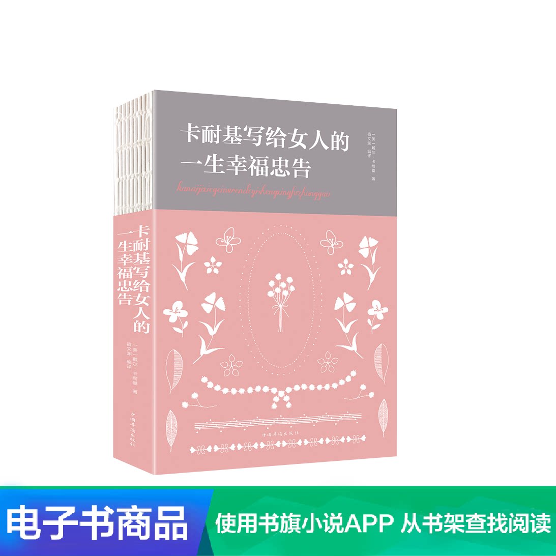 (eBook) Carnegie's Advice to Women on Happiness in Life