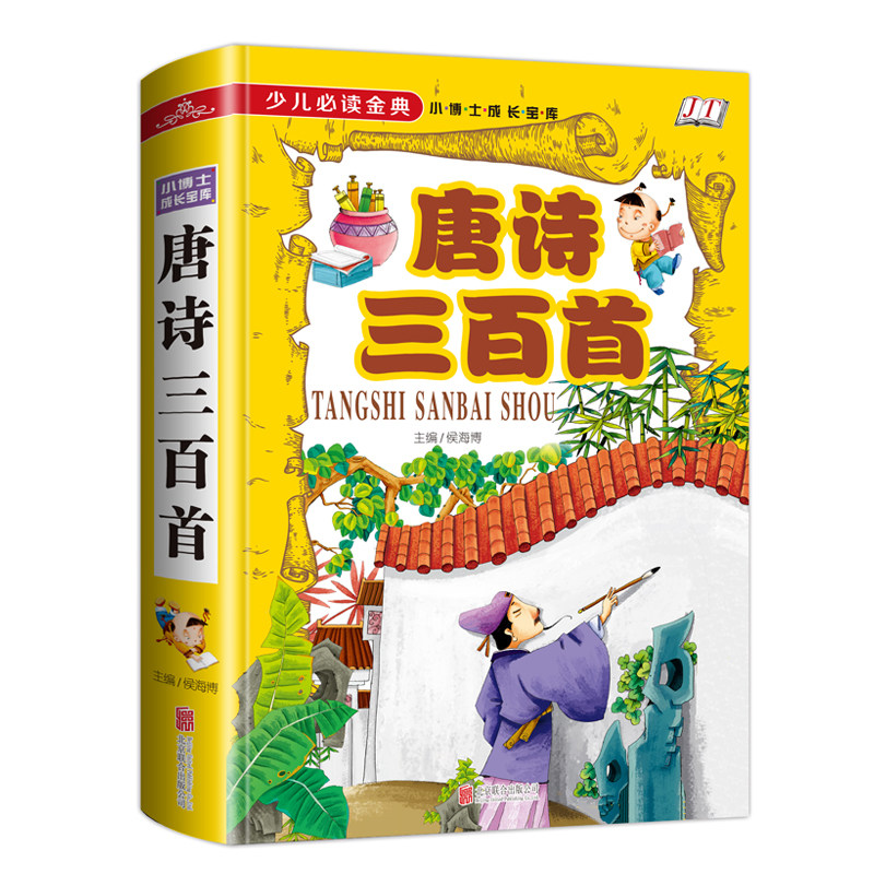 Tang Poetry Three Broadway Early Childhood Classic Color Pattern Edition Full Resolution Primary School Students Back to Ancient Poetry Book 300 First Note Early Childhood State Enlightenment All-episode extracurgy book reading 6-7-10-12-year-old children's book