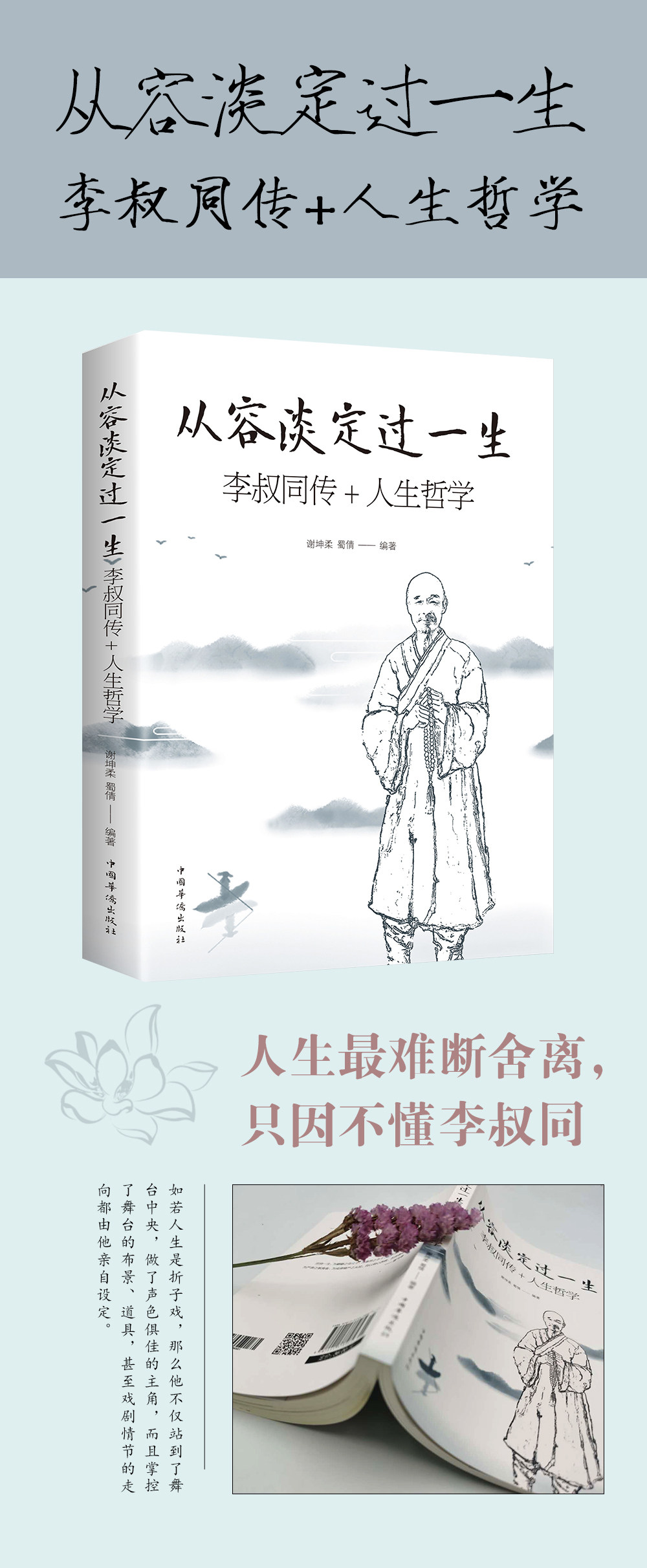 从容淡定过一生 李叔同传+人生哲学 正版 谢坤柔,蜀倩 著 中国哲-阿里巴巴