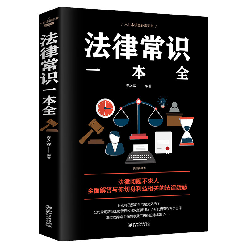 Legal common sense, a full copy of the legal book, a book, understand the legal common sense, the criminal law, the basic knowledge of the law, the legal knowledge, the basic knowledge of the law, the legal books, the best-selling