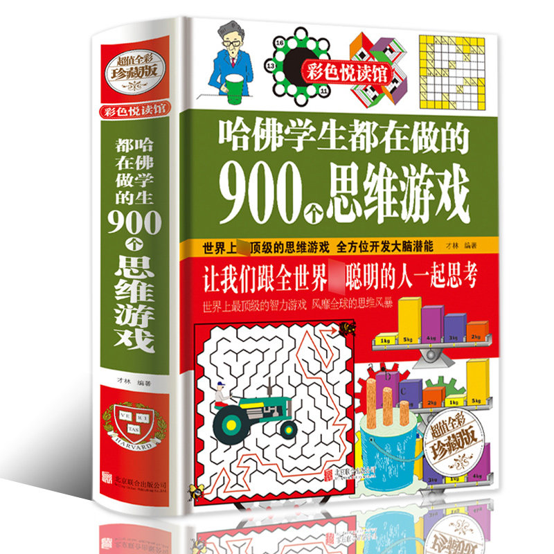 Genuine Harvard Students All 900 Thinking Game of Thinking Logic Training Capability Zhili Development Books Students Puzzle Games Colorful pleasers Full-rehearsal Costume Book
