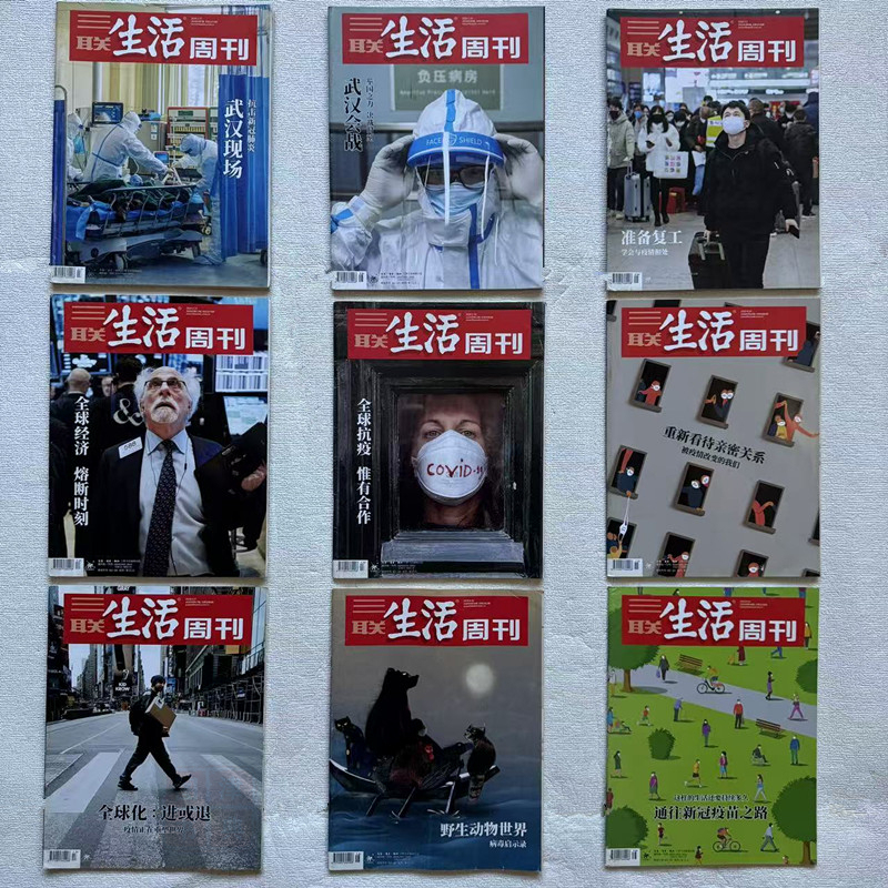 Theme Series on Pandemic Review and Reflection: "Sanlian Life Weekly" Anti-Coronavirus Journal and Magazine Theme Series on Pandemic Review and Reflection: "Sanlian Life Weekly" Anti-Coronavirus Journal and Magazine